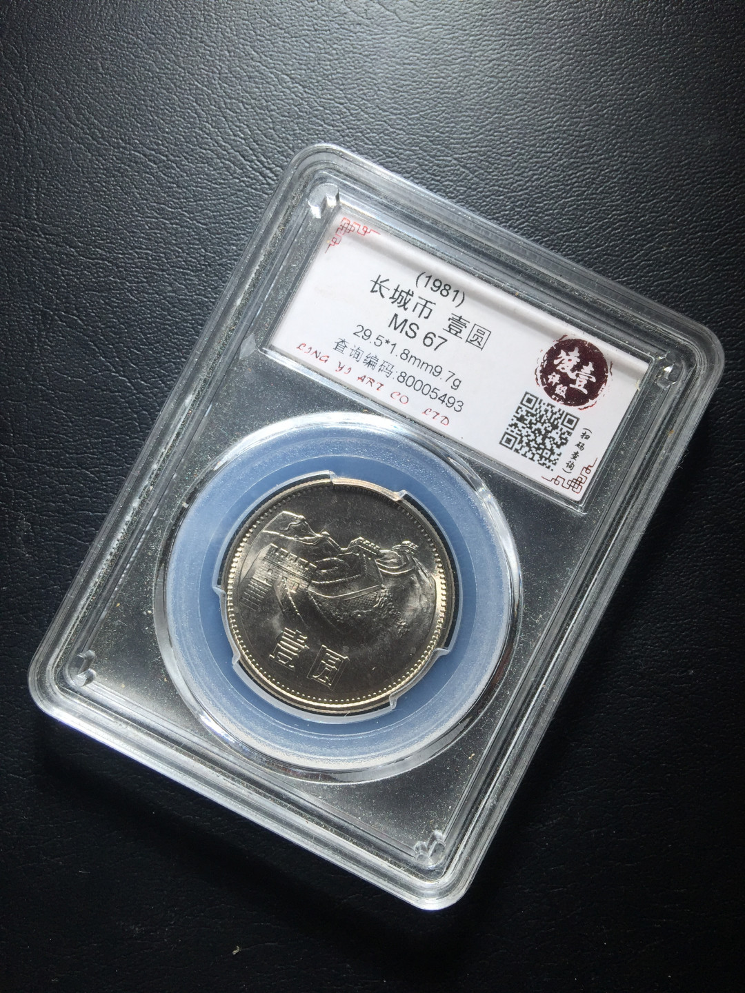 山东鲁豫钱币拍卖第四期 1981年长城币一元，分数一点不虚xu，实物更美