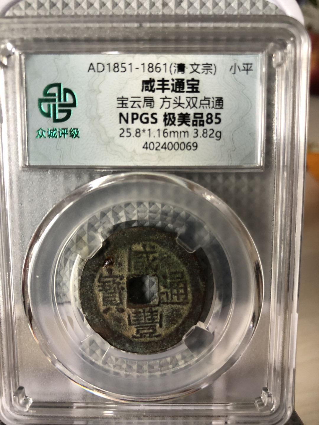小骏钱币 咸丰通宝，宝云局