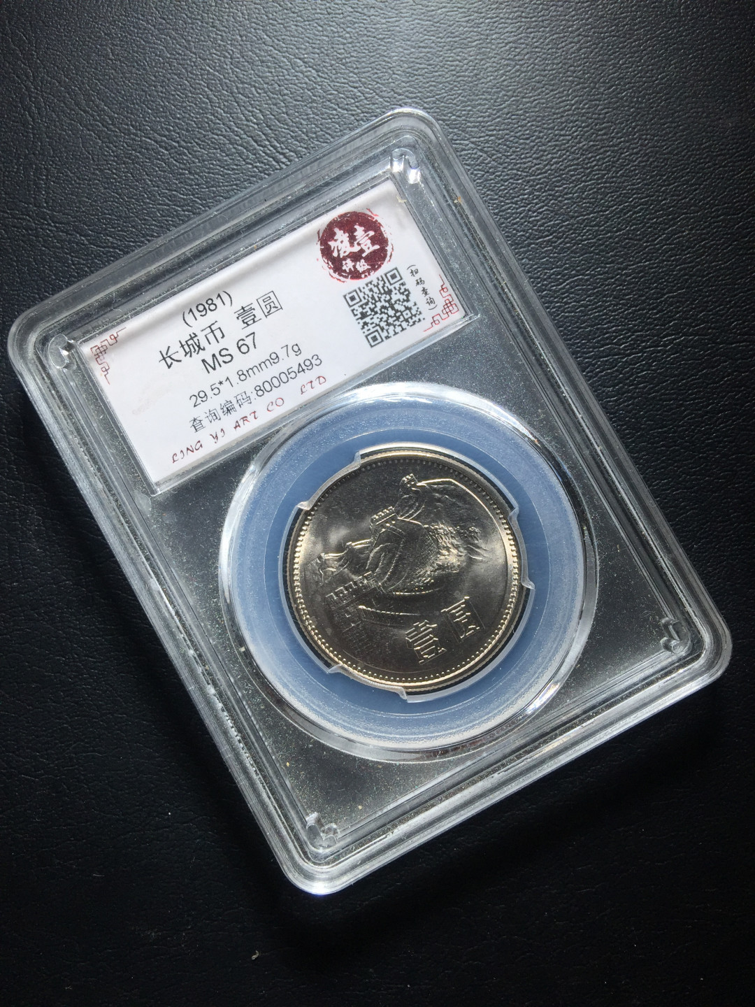 山东鲁豫钱币拍卖第四期 1981年长城币一元，分数一点不虚xu，实物更美