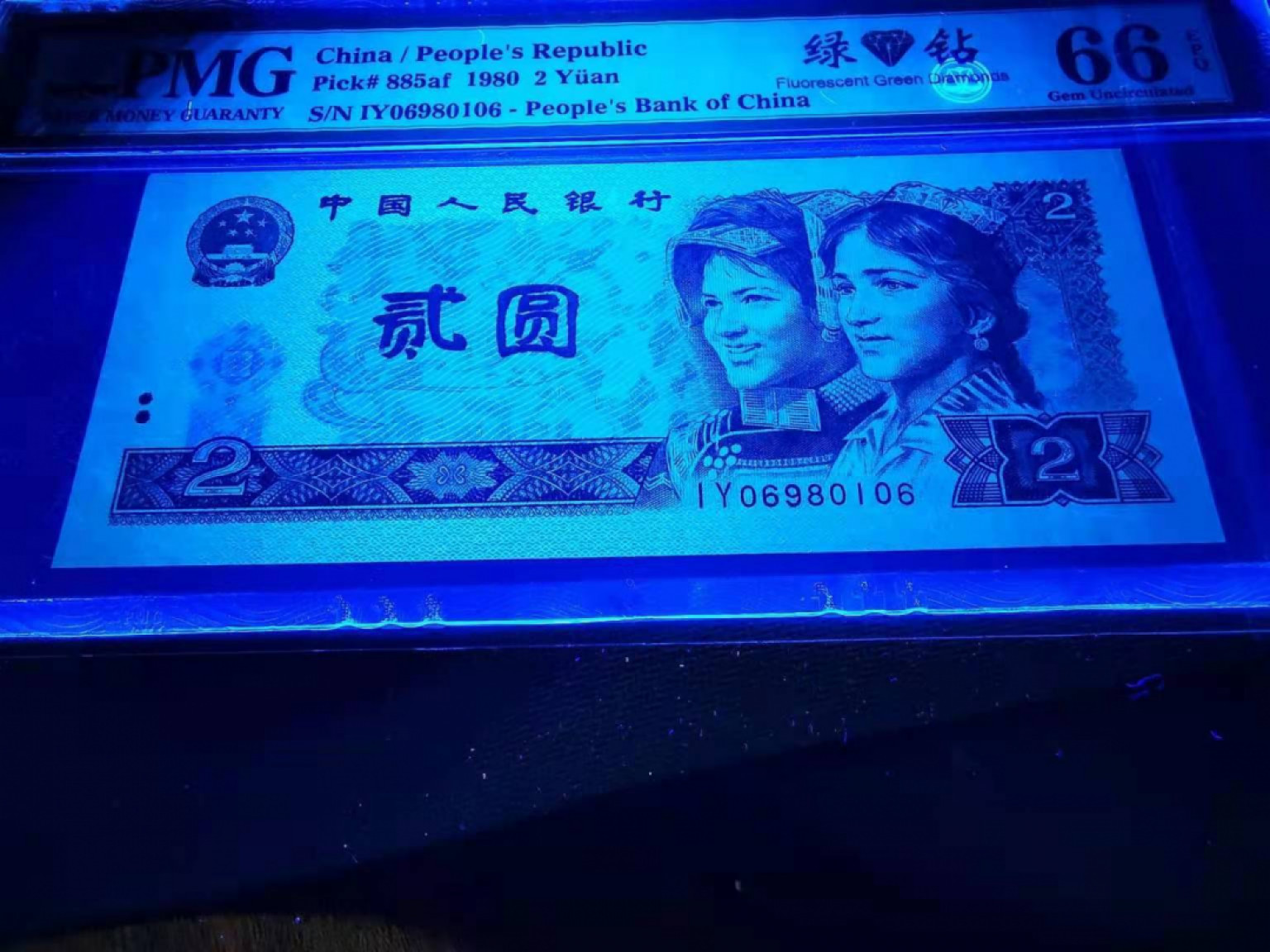 【华誉王者】1856期拍卖 802绿钻倒置号pmg66评级，IY06980106灯下漂亮