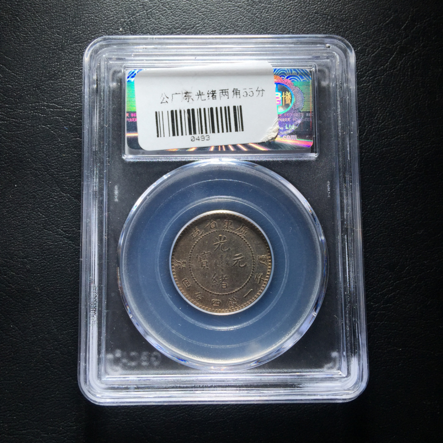 山东鲁豫钱币拍卖第3期 广东省造广绪元宝二角银币极美全龙鳞