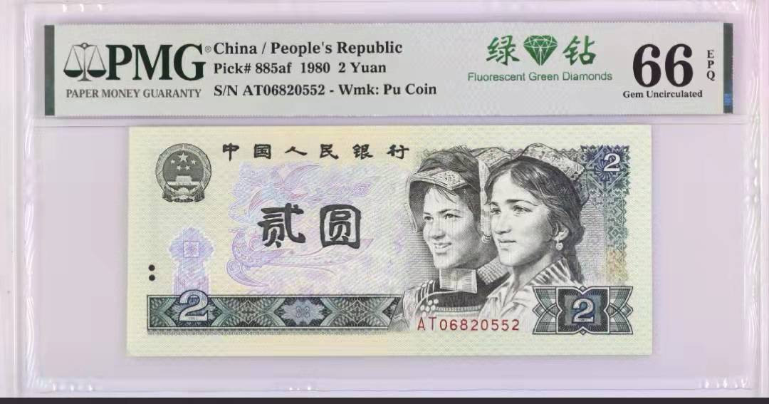 【华誉王者】1856期拍卖 802绿钻意外冠无347 PMG66E AT06820552