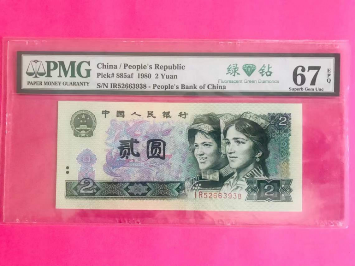 【华誉王者】1856期拍卖 802绿钻无47尾8   稀缺冠PMG评级67E   IR52663938