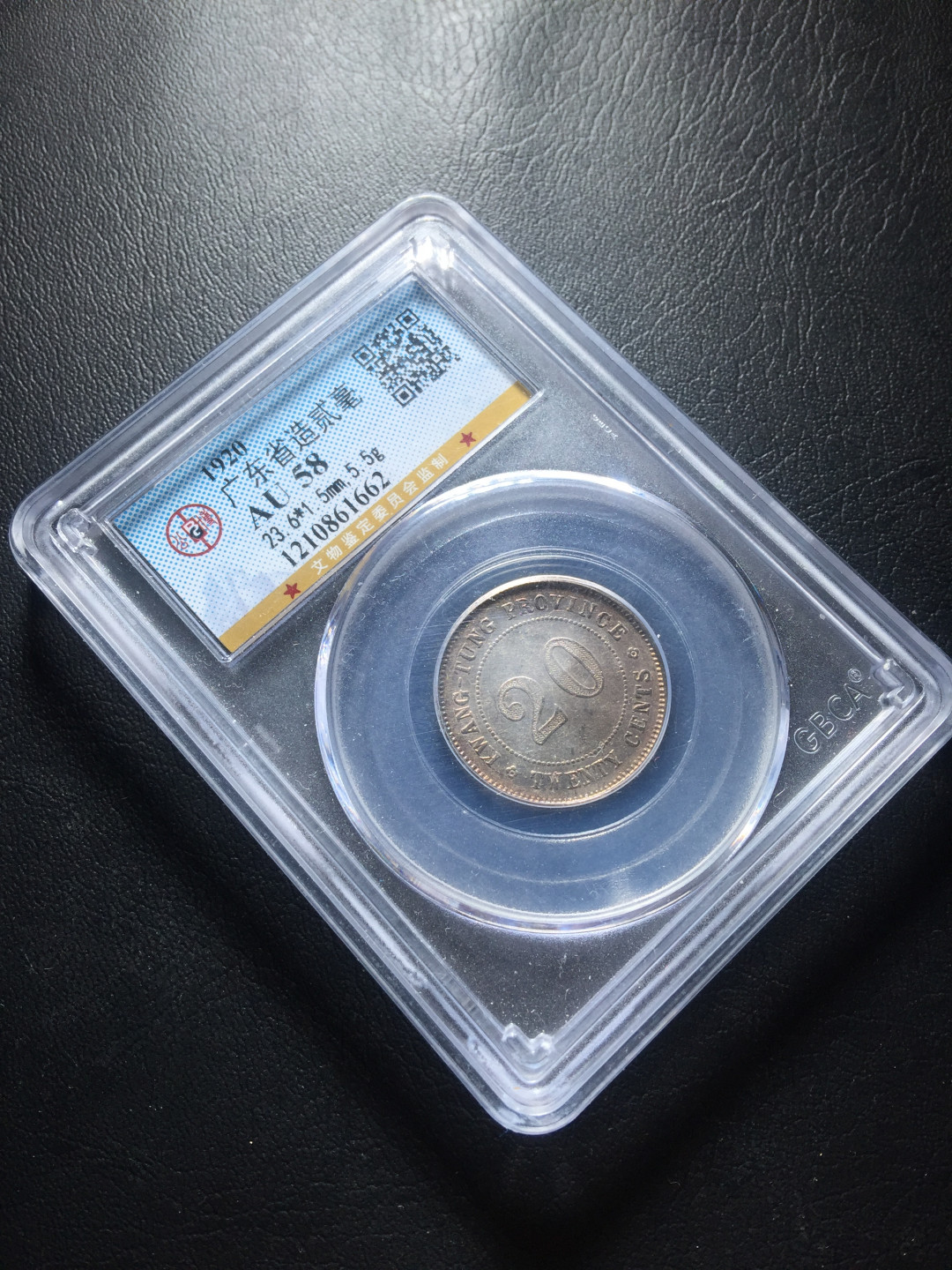 山东鲁豫钱币拍卖第三期 中华民国九年广东省造贰毫银币，公博AU58