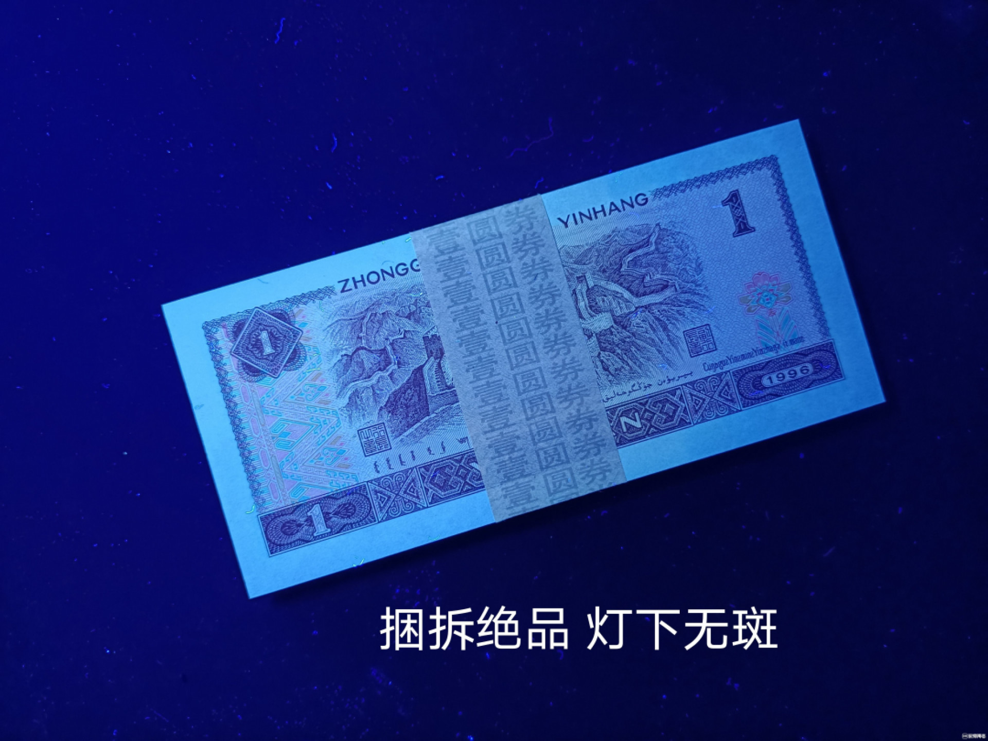 山东鲁豫钱币拍卖第四期 961一元绝品捆拆原票