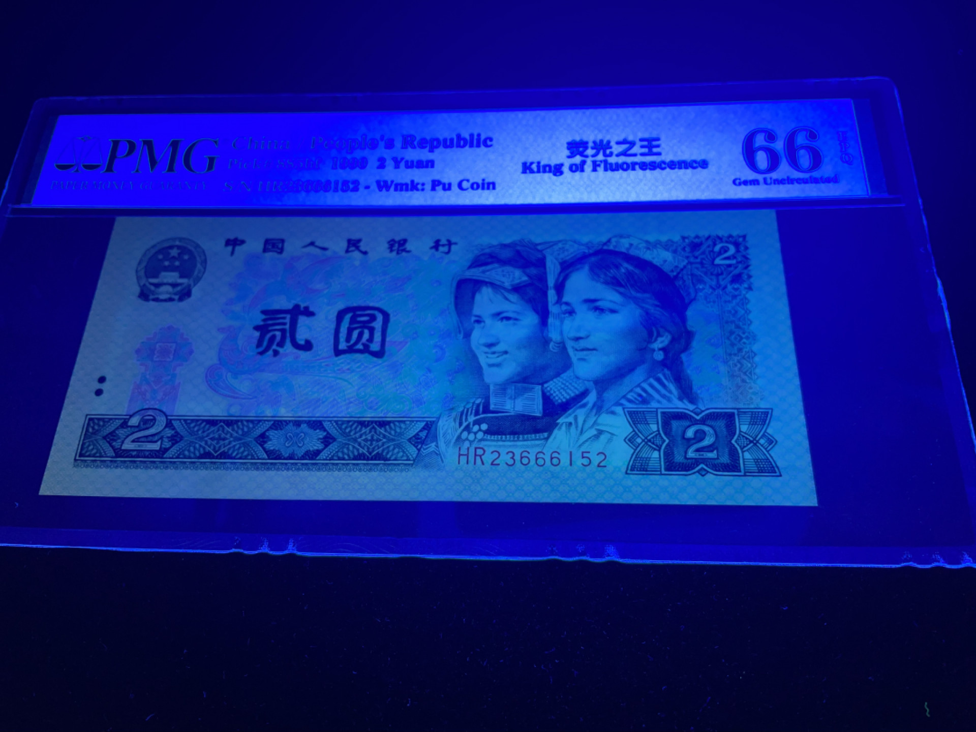 【华誉王者】1856期拍卖 902荧光之王，内含豹子号666，全程无47，中文标PMG66E～HR23666152