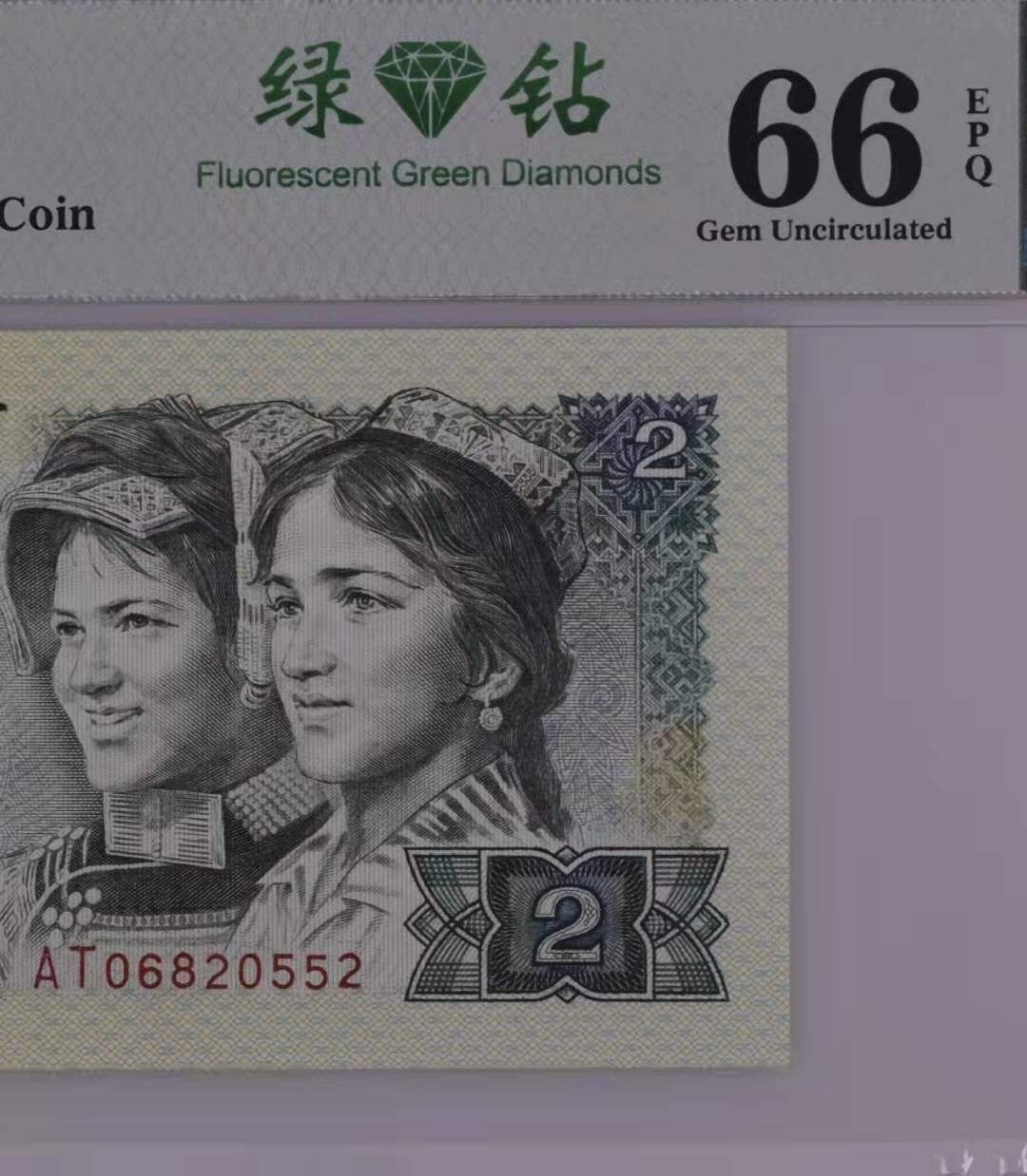 【华誉王者】1856期拍卖 802绿钻意外冠无347 PMG66E AT06820552