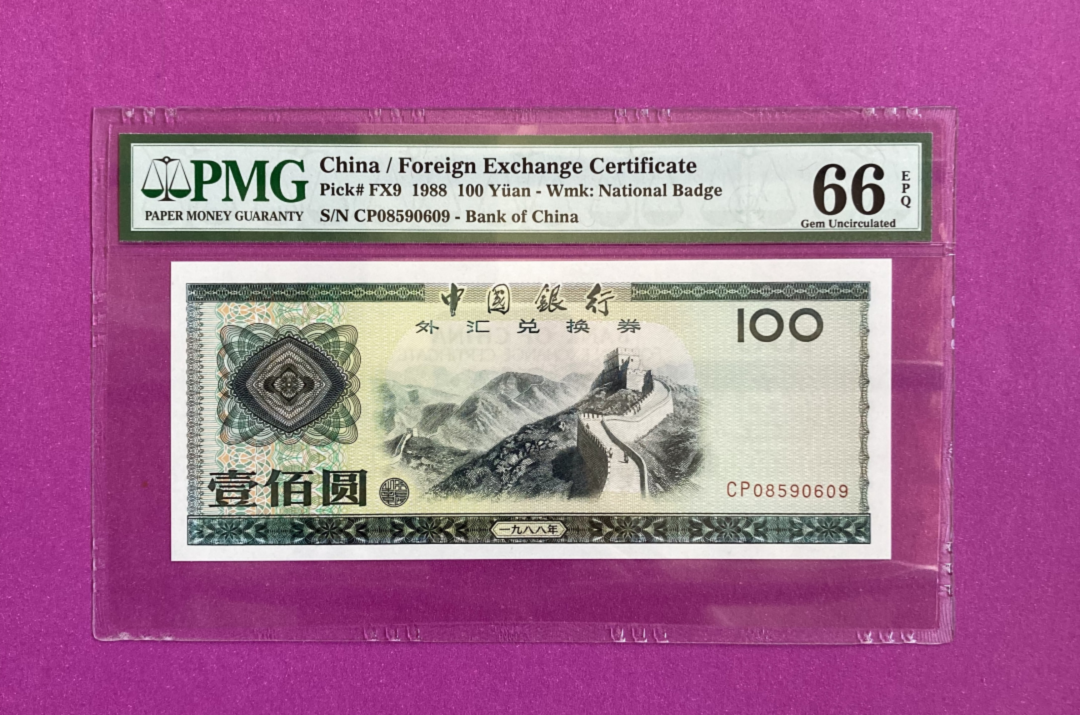 【华誉王者】1856期拍卖 外汇券88100 无347 PMG66E CP08590609