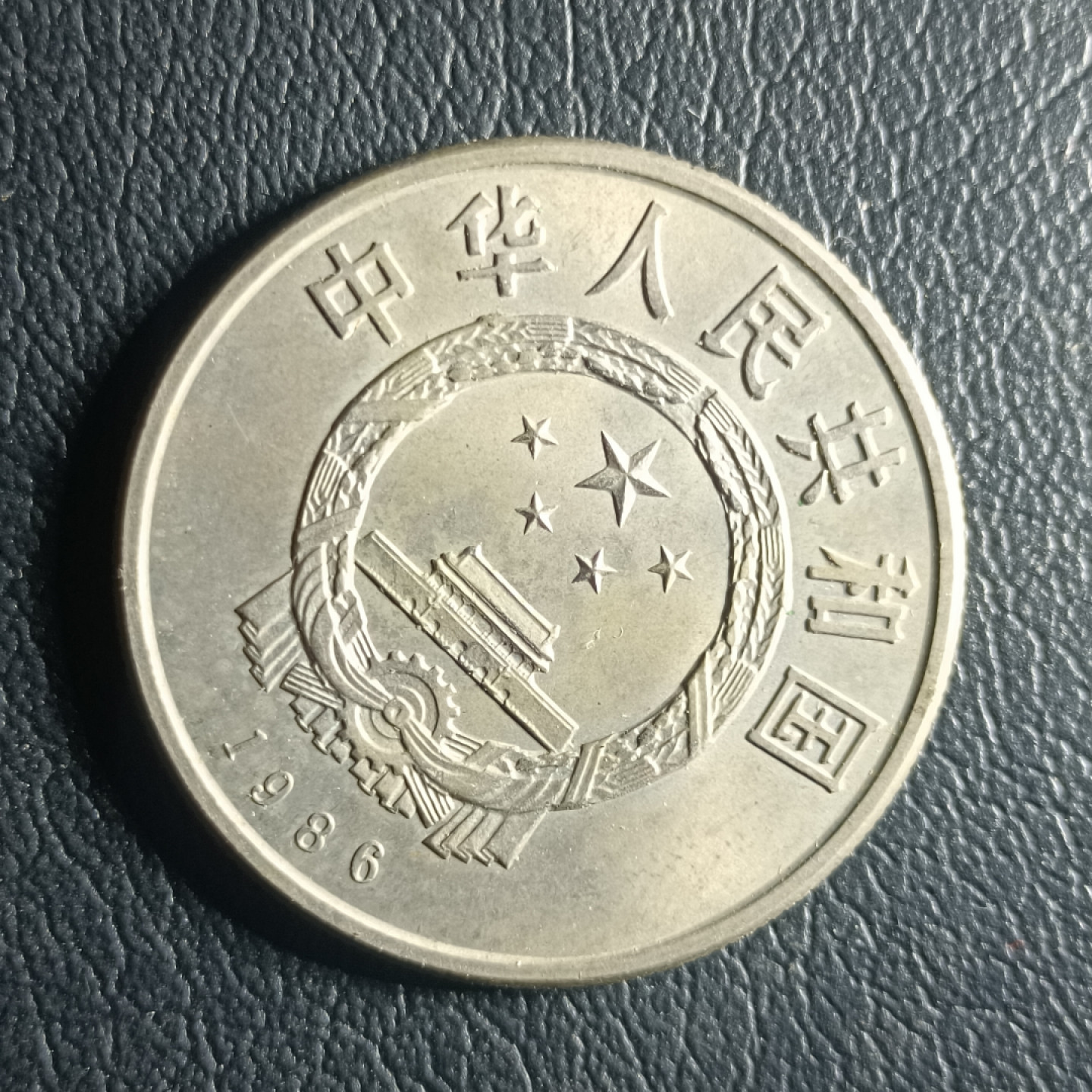 山东鲁豫钱币拍卖第四期 1986年国际和平年纪念币