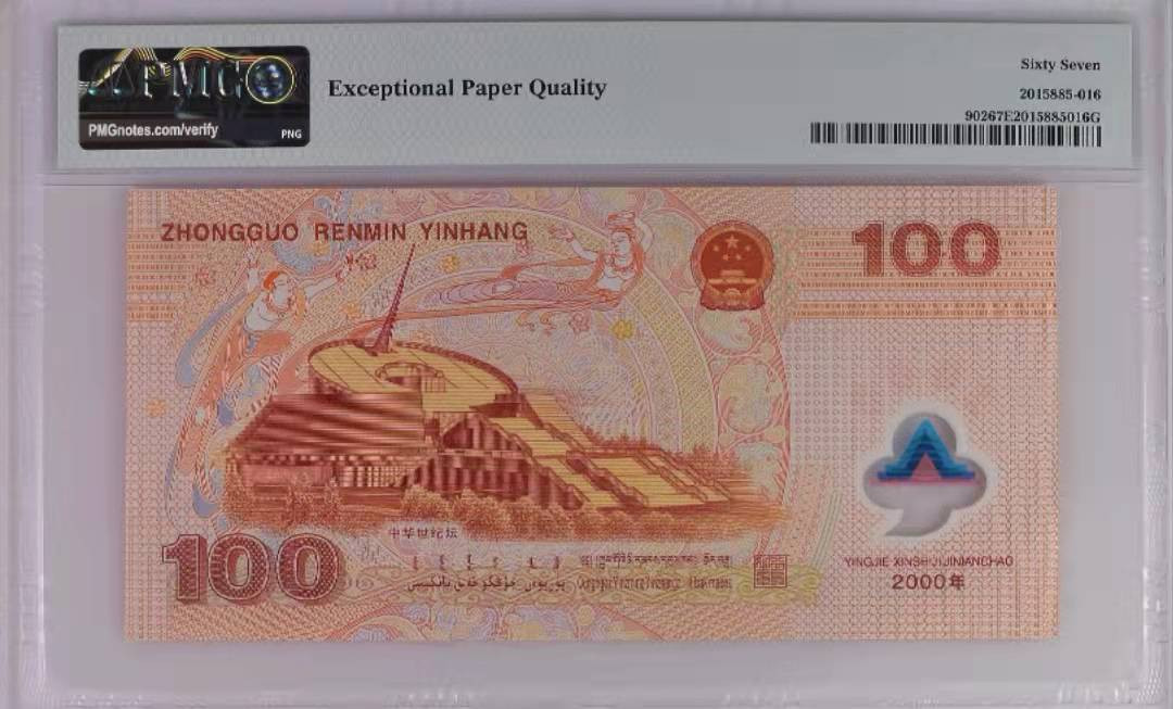 【华誉王者】1856期拍卖 龙钞尾2022年份号 无347 PMG67E J05802202