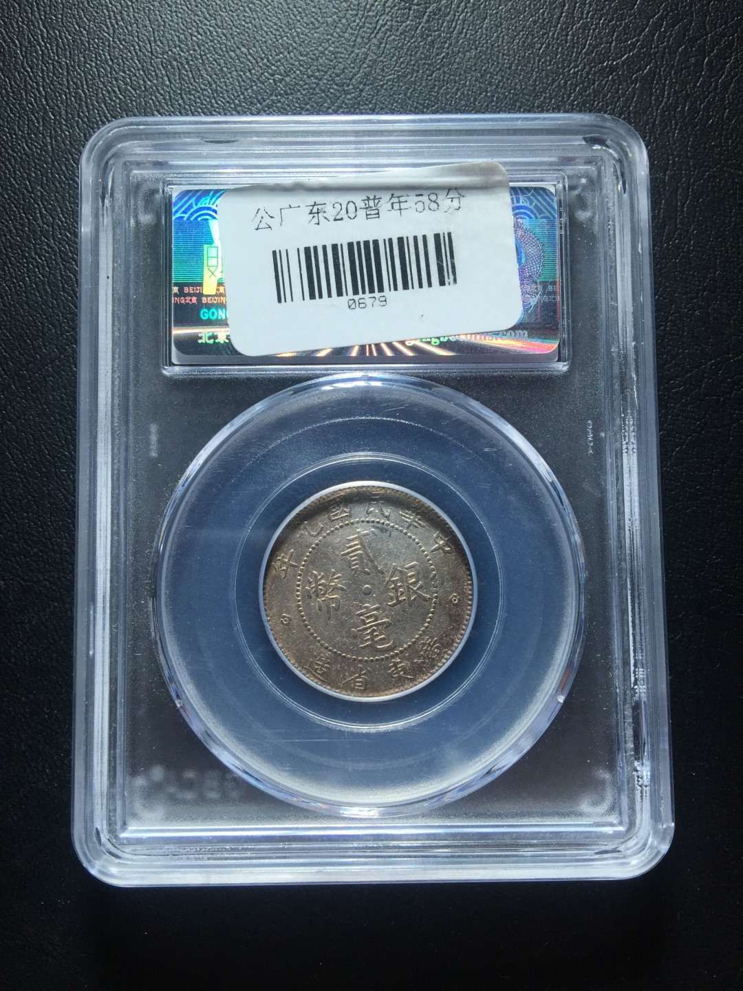 山东鲁豫钱币拍卖第三期 中华民国九年广东省造贰毫银币，公博AU58