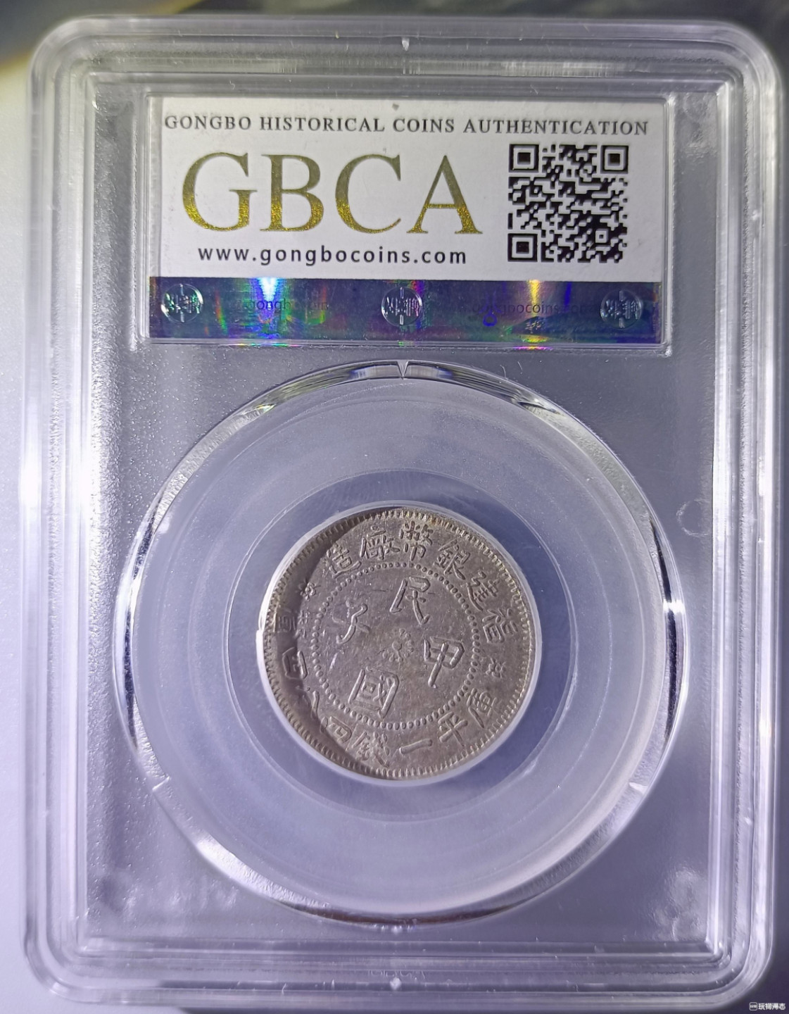 山东鲁豫钱币拍卖第16期 ‖收藏级‖民国甲子银币，北京公博总部AU50