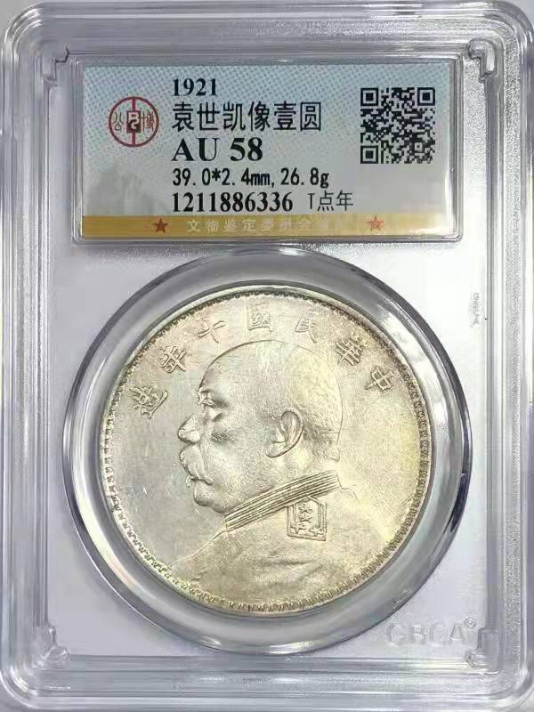 【华誉王者】1856期拍卖 袁像十年 T点年 公博-AU58【1211886336】