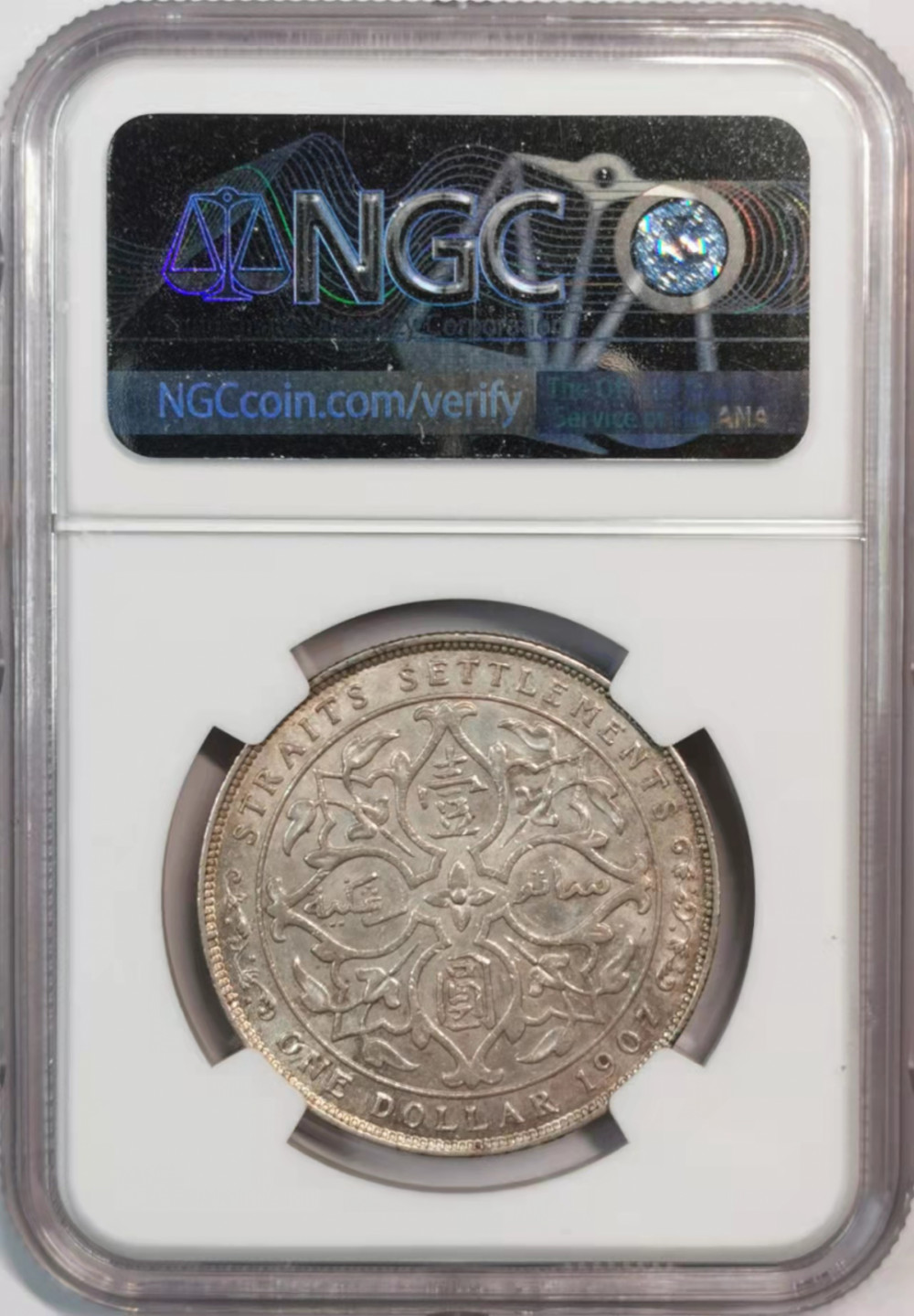 凡希社世界钱币微拍第一百八十期 1907海峡爱七壹圆NGC-AU58