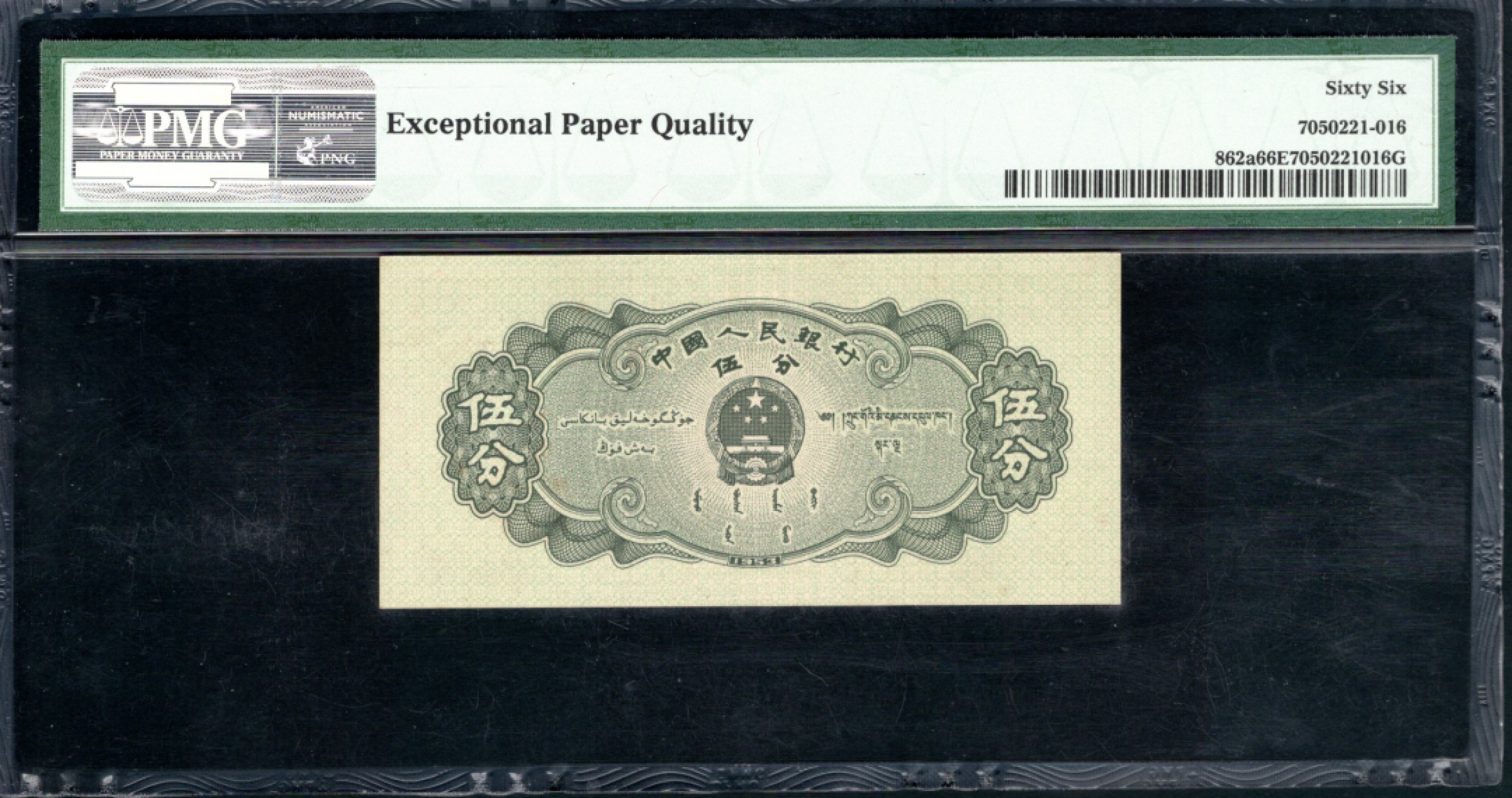 【华誉王者】1856期拍卖 长号五分 PMG66E 082-0824052