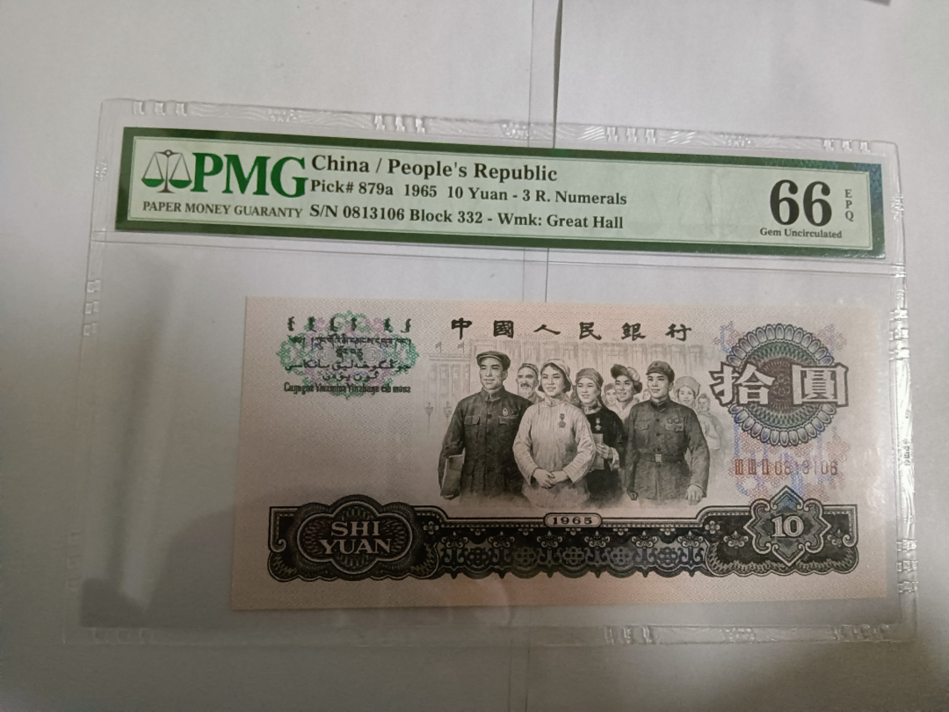 【华誉王者】1856期拍卖 三罗大团结无47 PMG66E 332-0813106