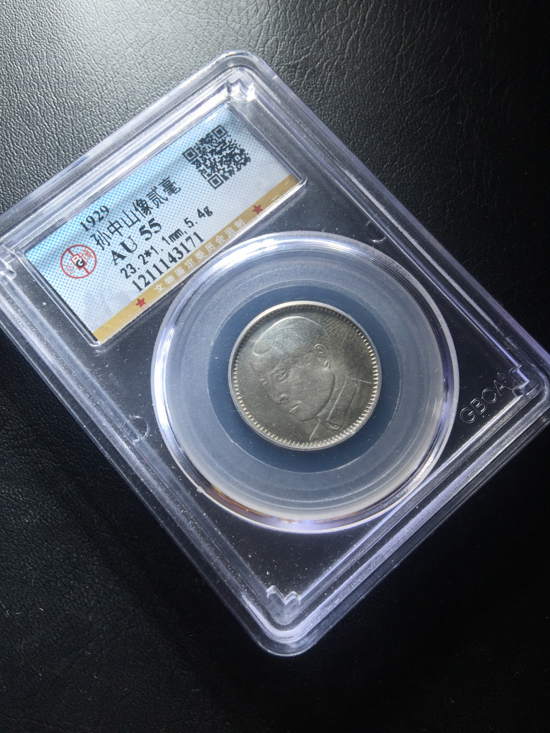 山东鲁豫钱币拍卖第四期 孙中山像二角银币，公博Au55