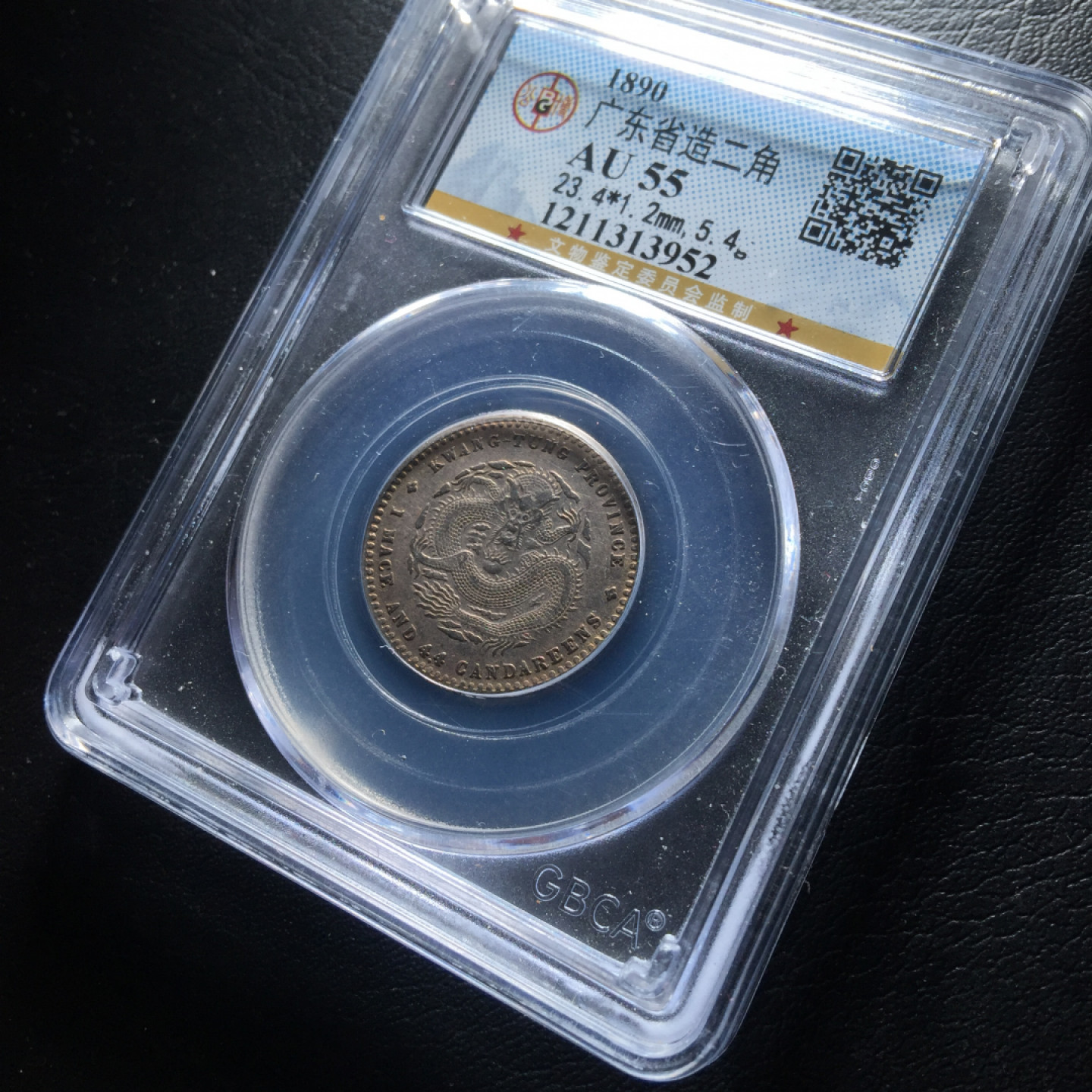 山东鲁豫钱币拍卖第3期 广东省造广绪元宝二角银币极美全龙鳞