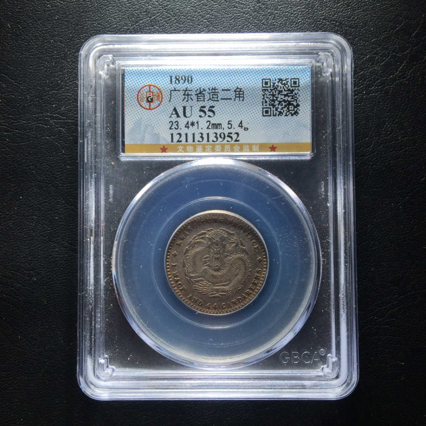 山东鲁豫钱币拍卖第3期 广东省造广绪元宝二角银币极美全龙鳞