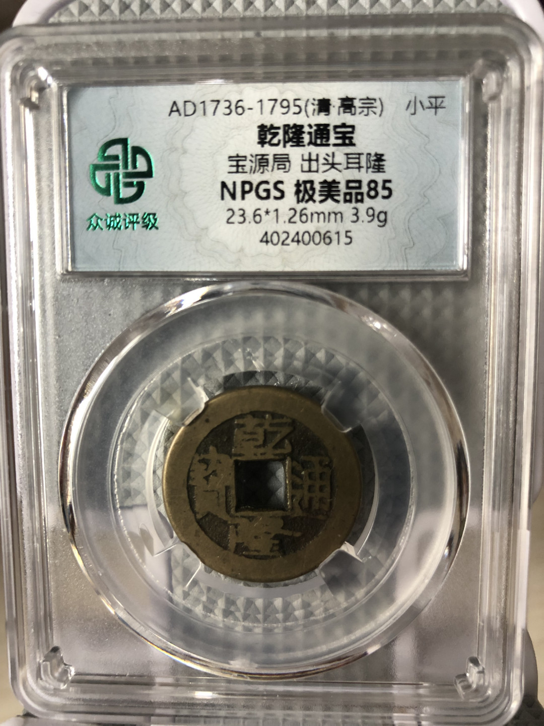 小骏钱币 乾隆通宝，宝源局