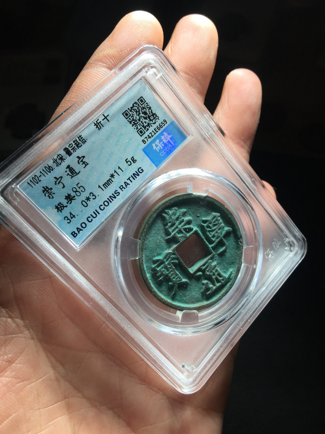 山东鲁豫钱币拍卖第四期 极美崇宁通宝折十，版别自认