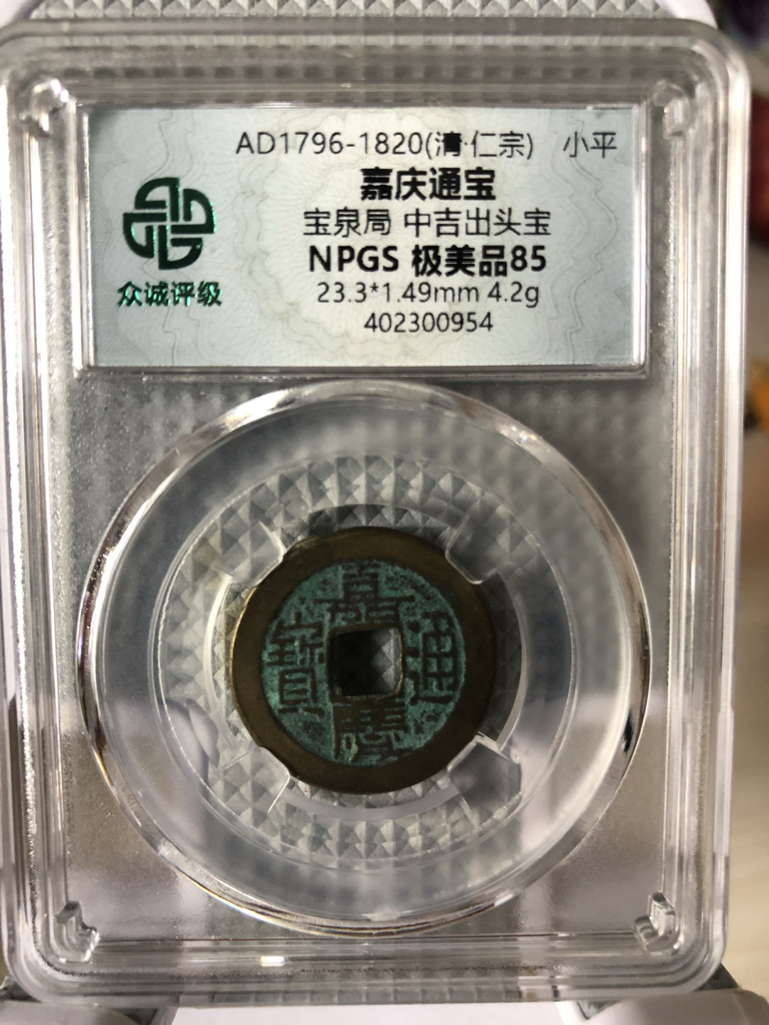 小骏钱币 嘉庆通宝，宝泉局