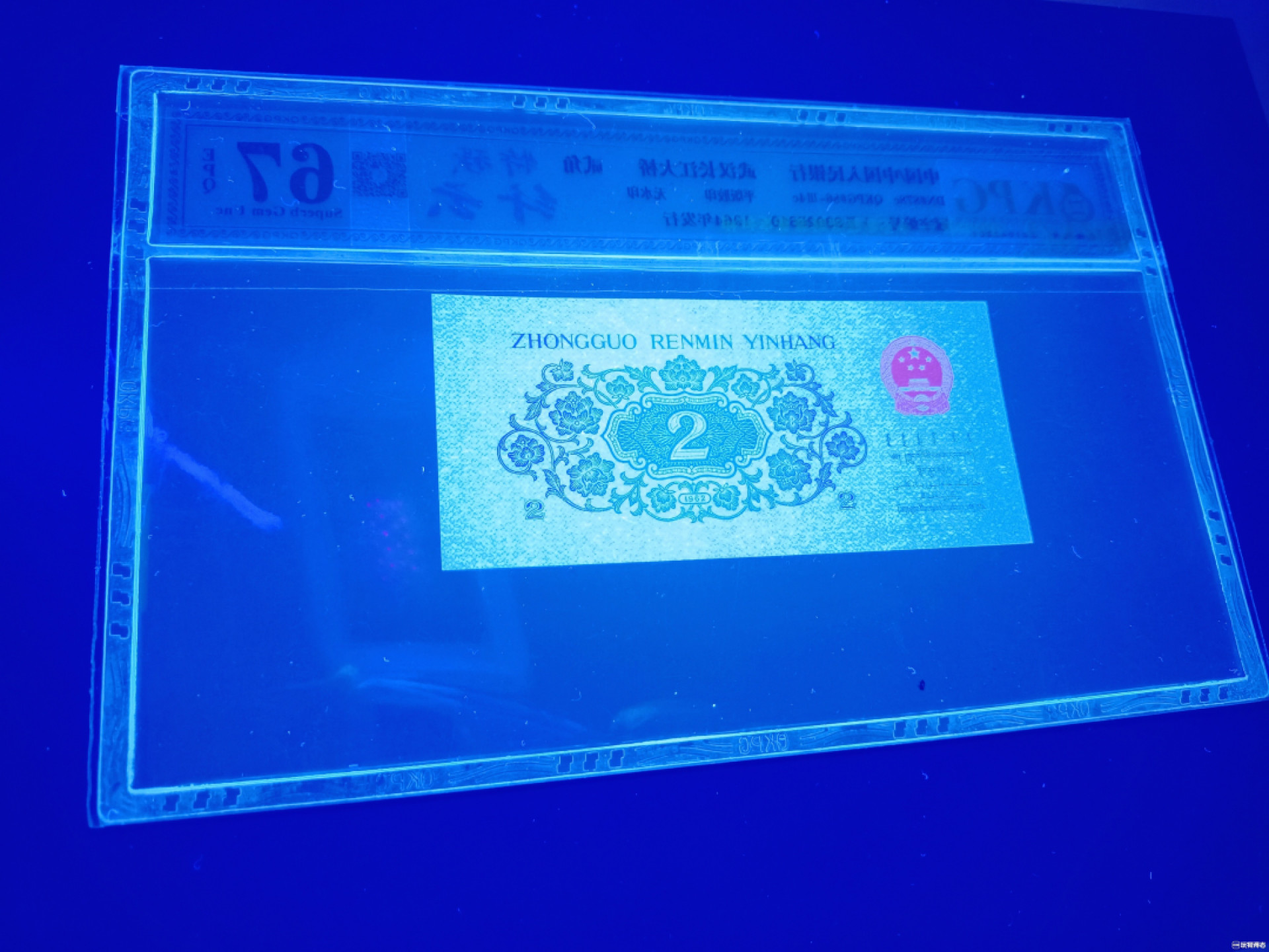 山东鲁豫钱币拍卖第四期 三版贰角大桥纤云，全程无47