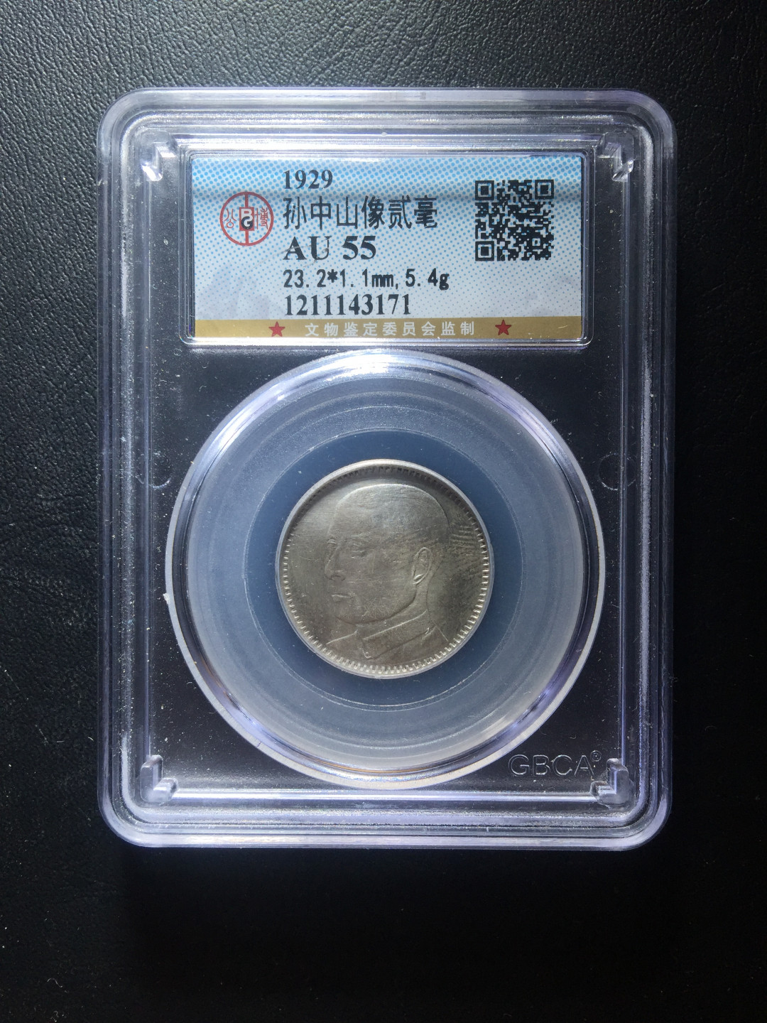 山东鲁豫钱币拍卖第四期 孙中山像二角银币，公博Au55