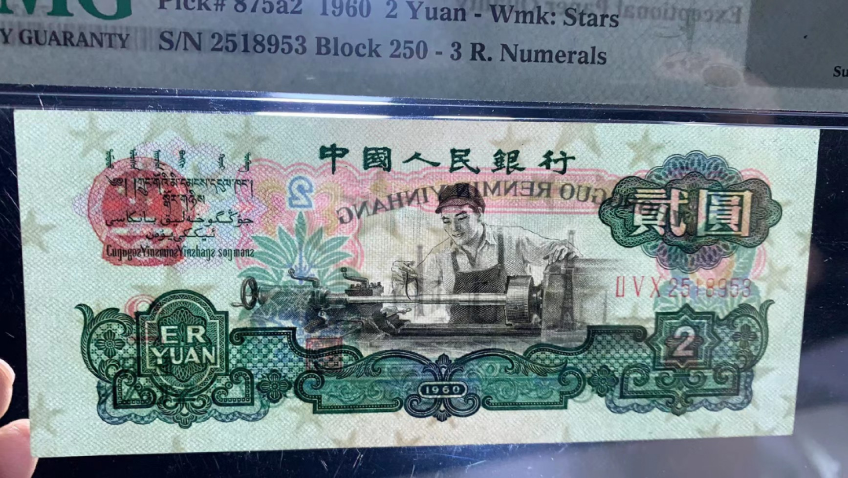 【华誉王者】1856期拍卖 尺寸足，车工精制版 无47 PMG67E 250-2518953