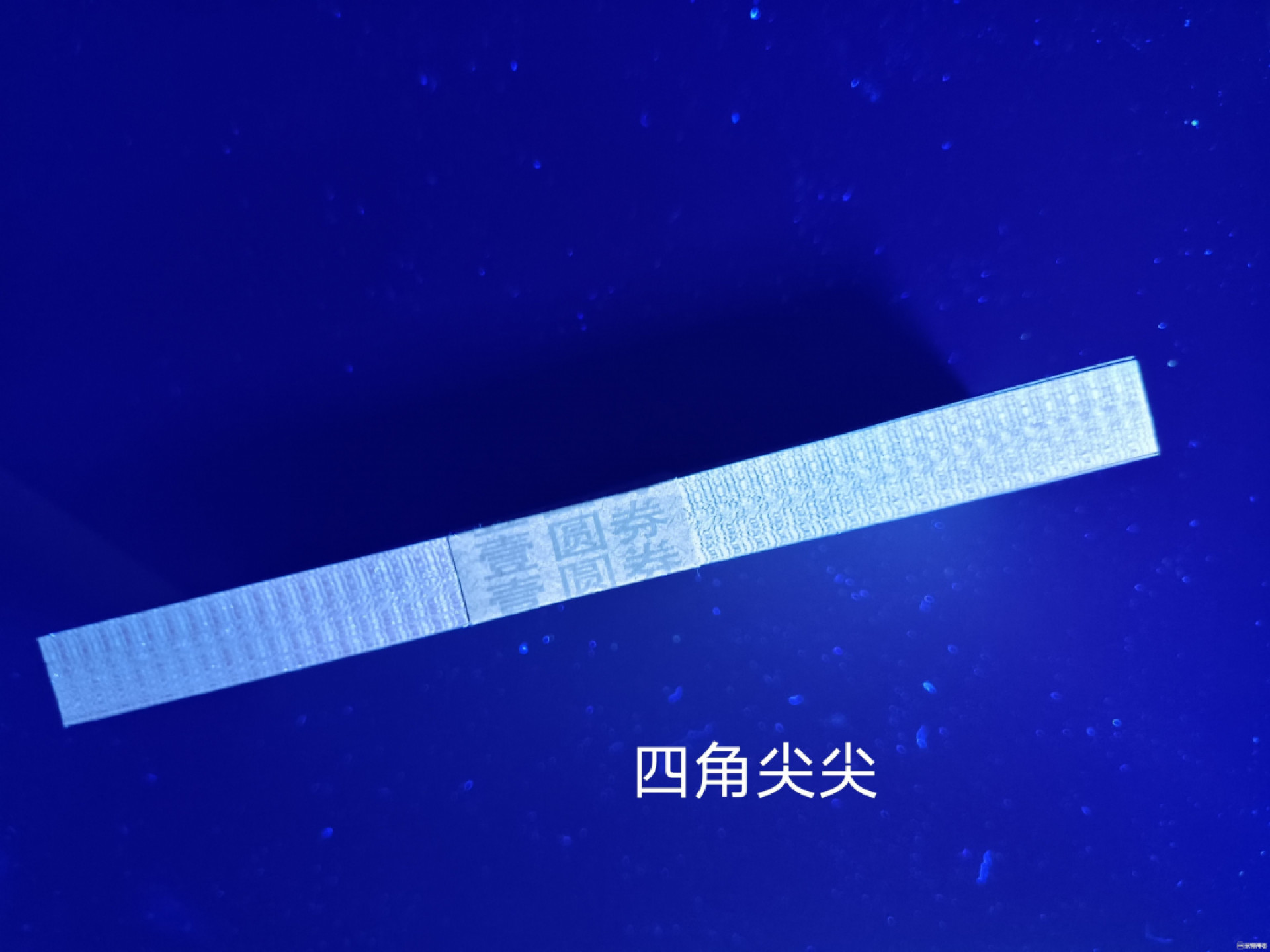 山东鲁豫钱币拍卖第四期 961一元绝品捆拆原票