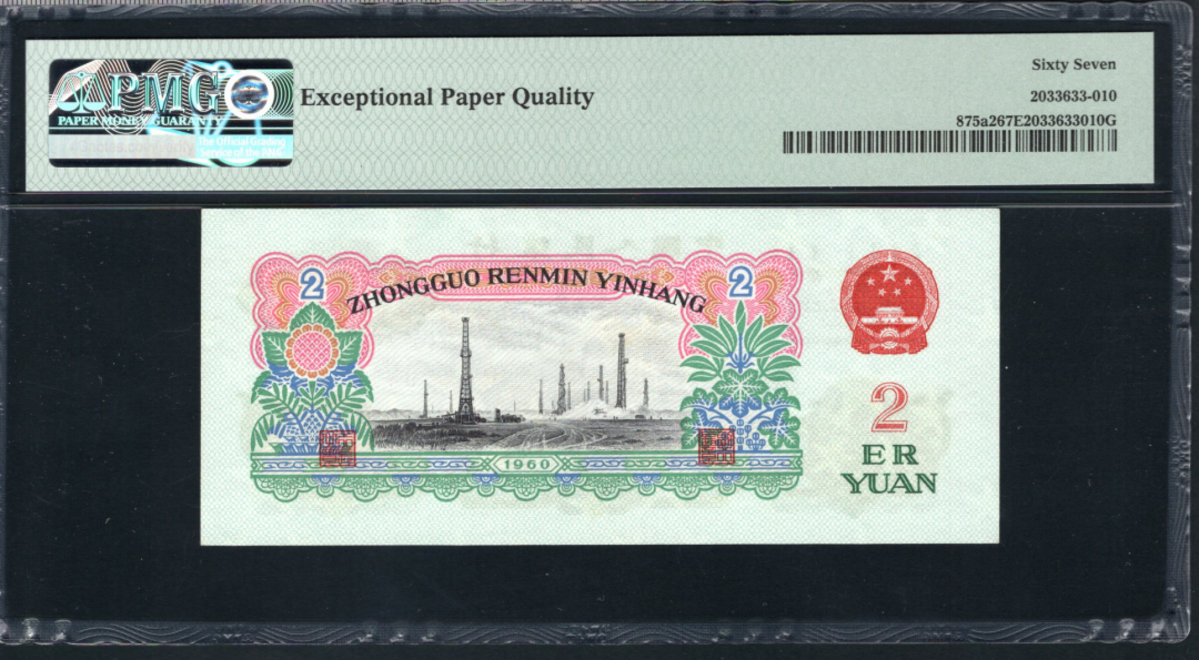 【华誉王者】1856期拍卖 尺寸足，车工精制版 无47 PMG67E 250-2518953