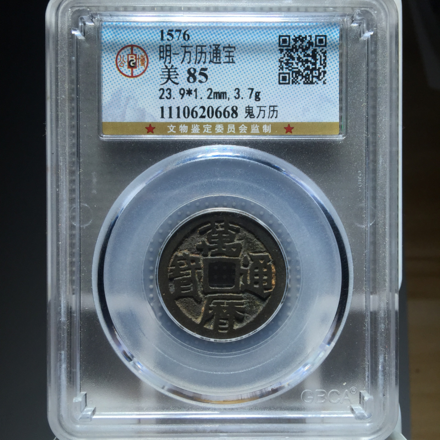 山东鲁豫钱币拍卖第四期 鬼万历，公博85分，状态好过某些90分