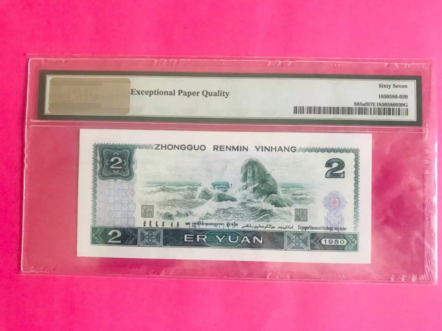 【华誉王者】1856期拍卖 802绿钻无47尾8   稀缺冠PMG评级67E   IR52663938