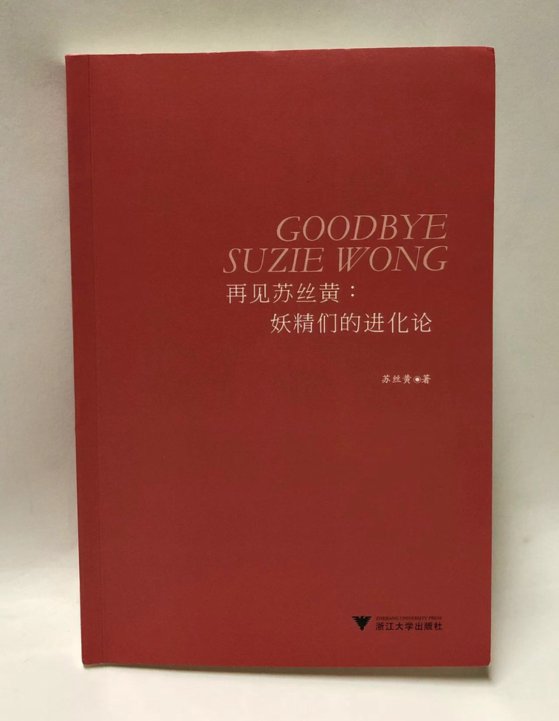 零元拍：苏丝黄亲笔签名著书《再见苏丝黄：妖精们的进化论》
