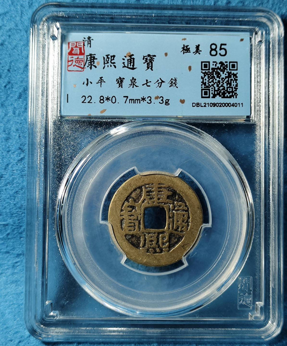 小骏钱币 康熙通宝
