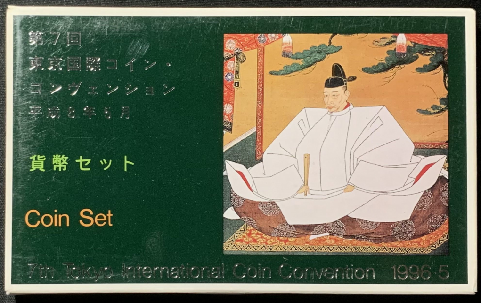 紫瑗钱币——第157期拍卖 日本 1996年 第7届东京国际钱币展 流通套币 6枚套 带银章