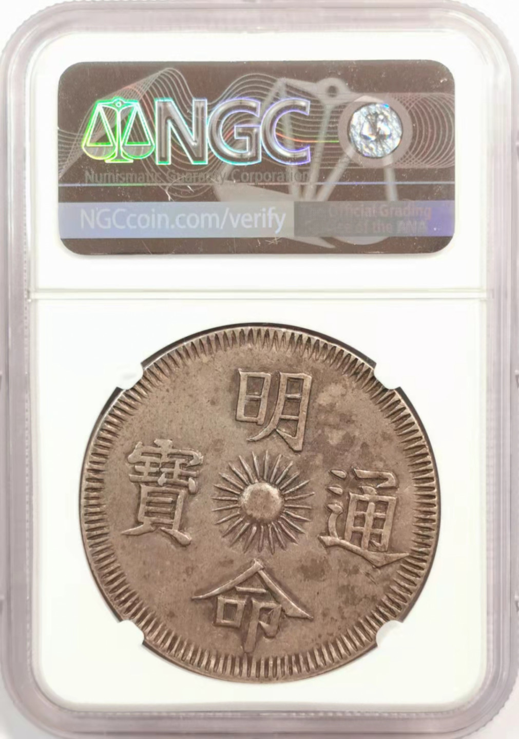 凡希社世界钱币微拍第一百八十期 荐！大南 明命通宝五爪龙七钱大银NGC-AUD状态出色！