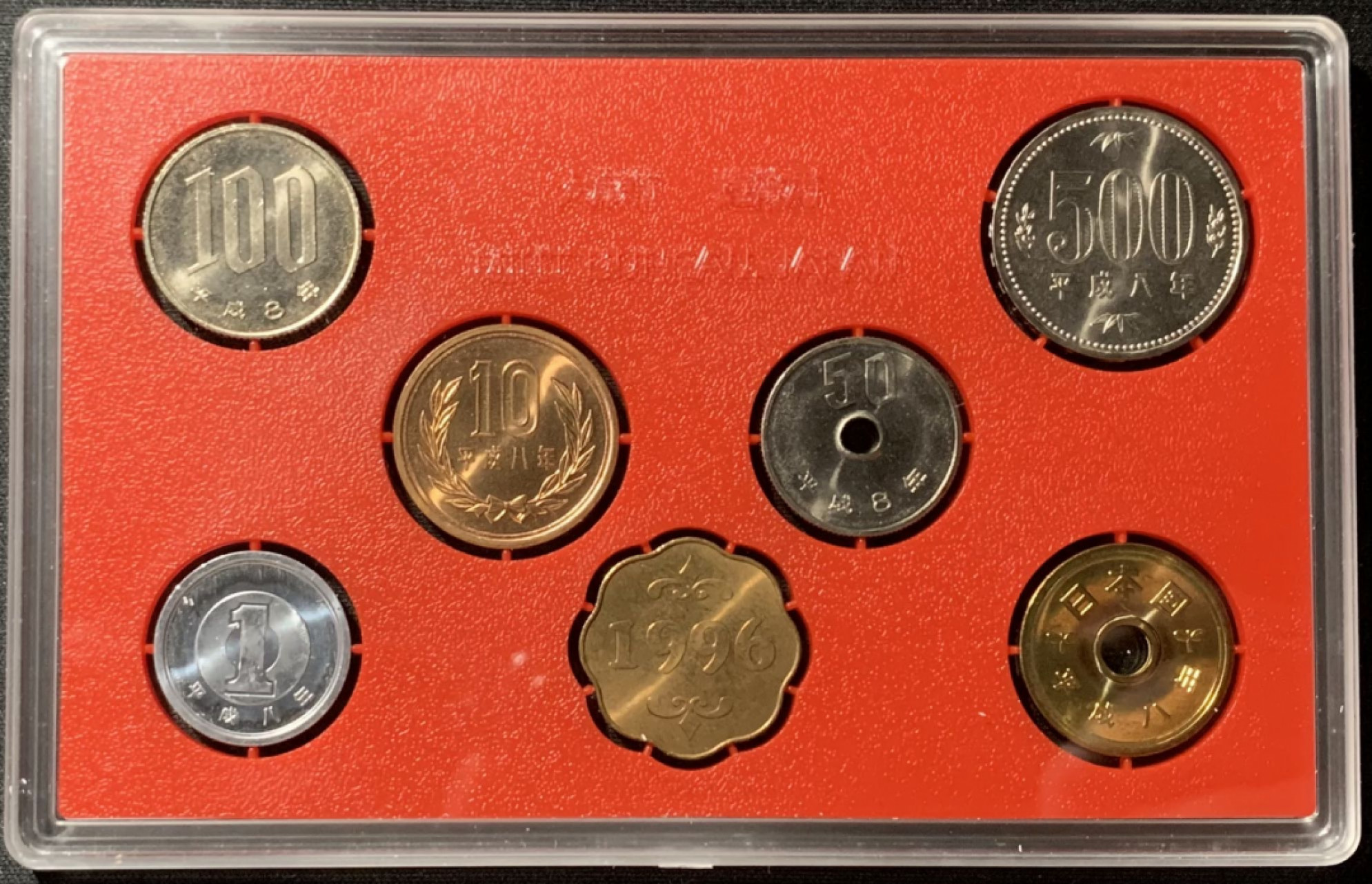 紫瑗钱币——第157期拍卖 日本 1996年 大藏省造币局 流通套币 6枚套 带生肖章