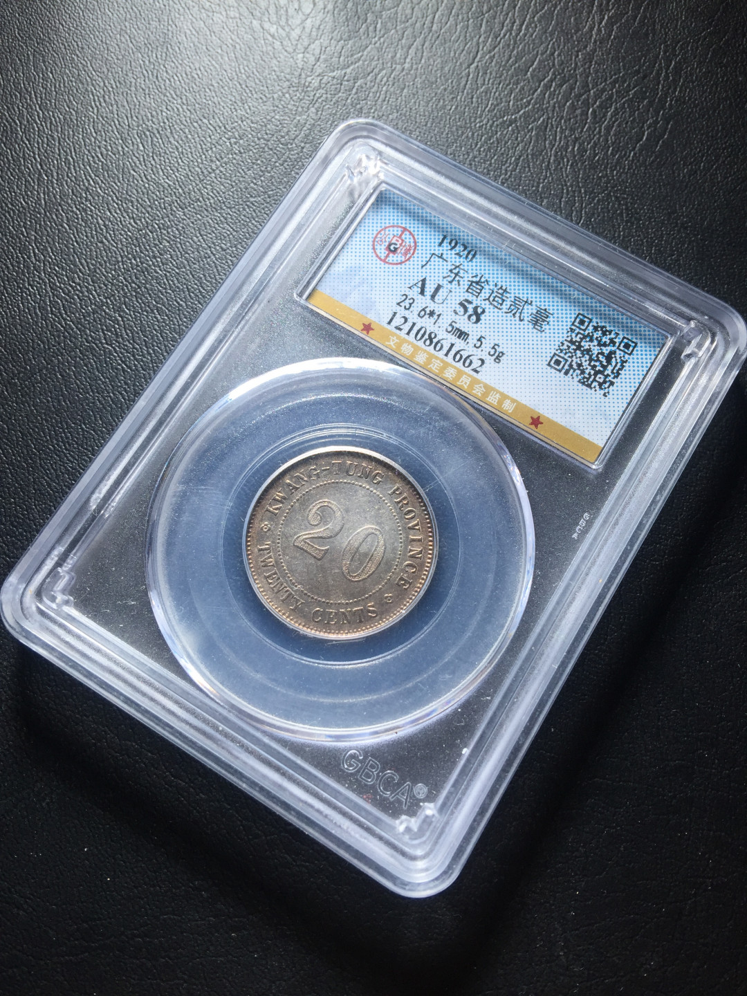 山东鲁豫钱币拍卖第三期 中华民国九年广东省造贰毫银币，公博AU58