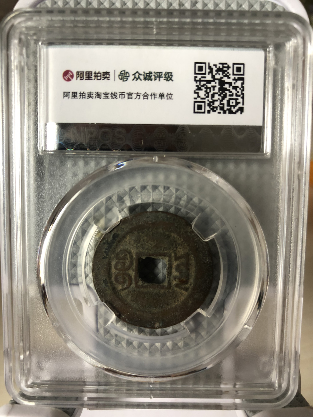 小骏钱币 咸丰通宝，宝云局