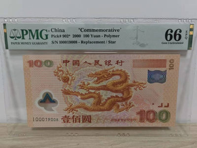 【华誉王者】1856期拍卖 -  龙补，强荧光倒置号 PMG66E I00019008