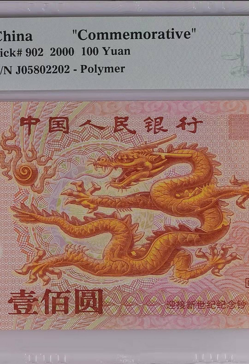 【华誉王者】1856期拍卖 龙钞尾2022年份号 无347 PMG67E J05802202