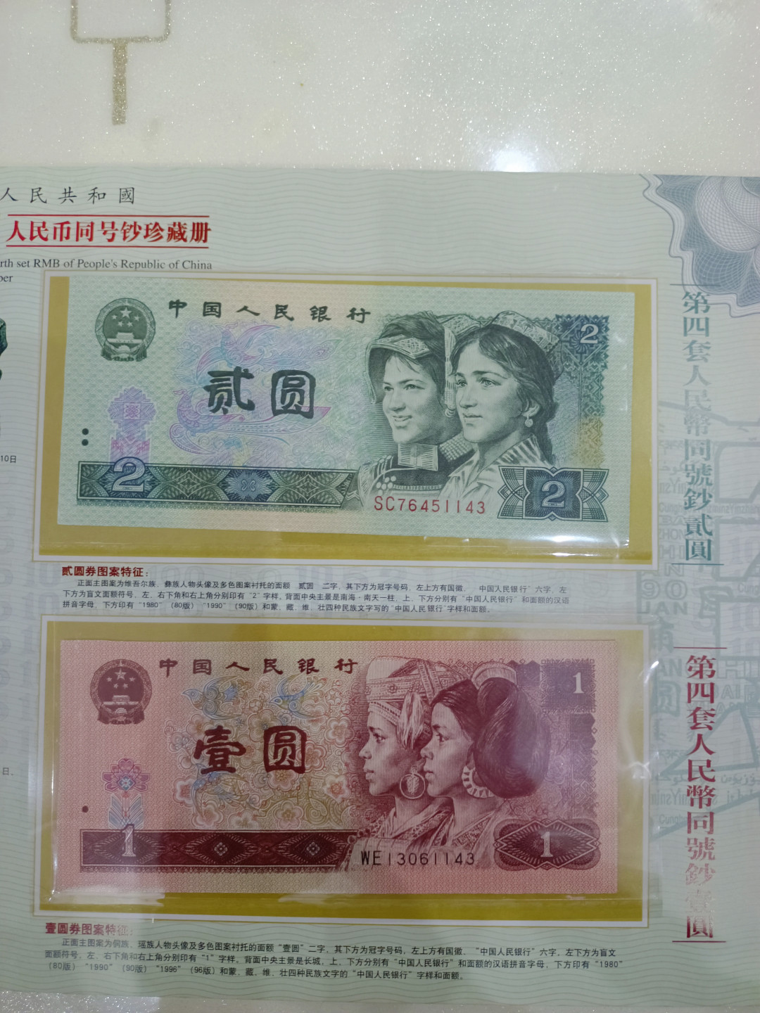 山东鲁豫钱币拍卖第3期 第四套人民币尾四同，小全套包含一角五角，带证书