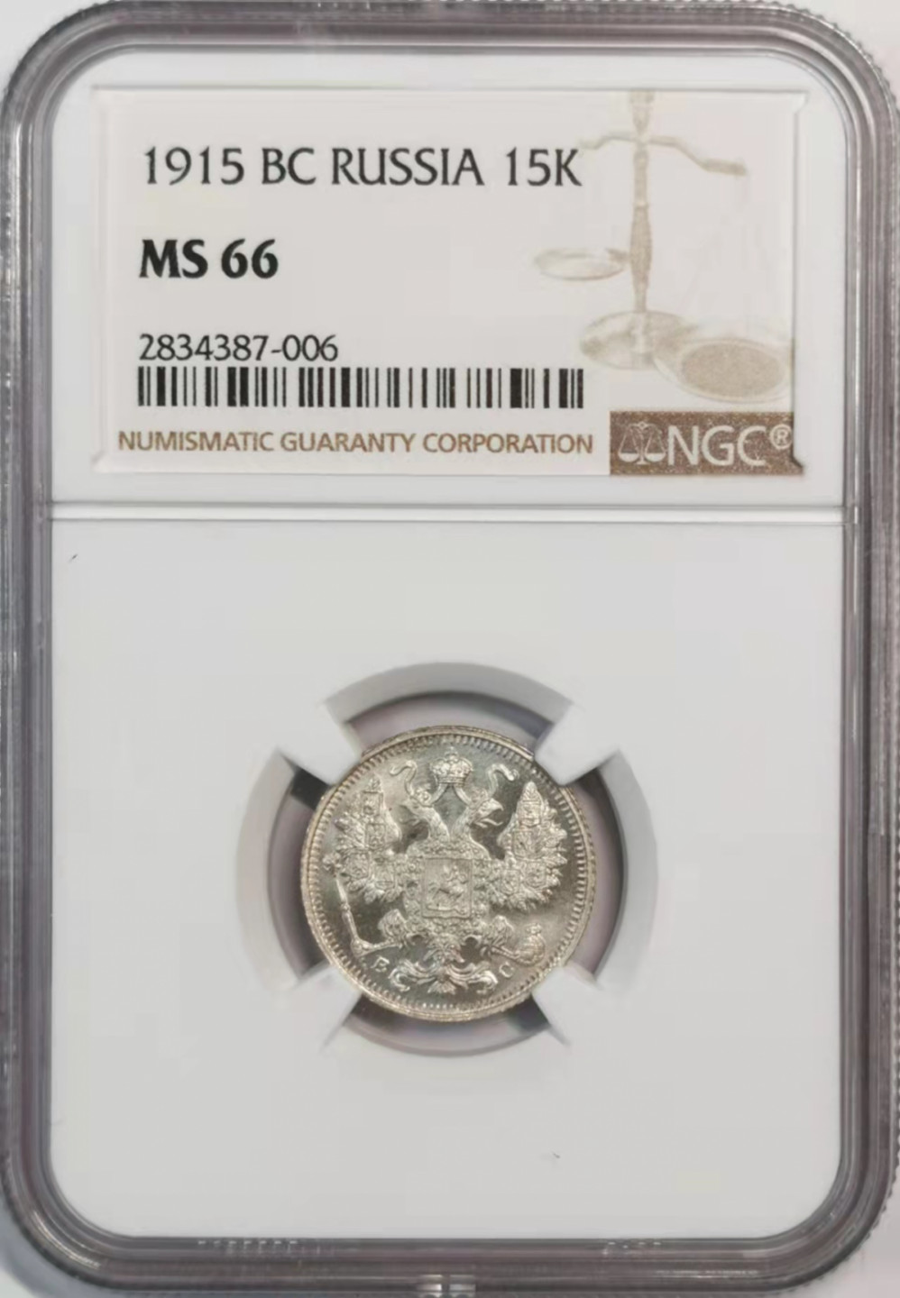 凡希社世界钱币微拍第一百八十期 1915俄国15戈比NGC-MS66高分