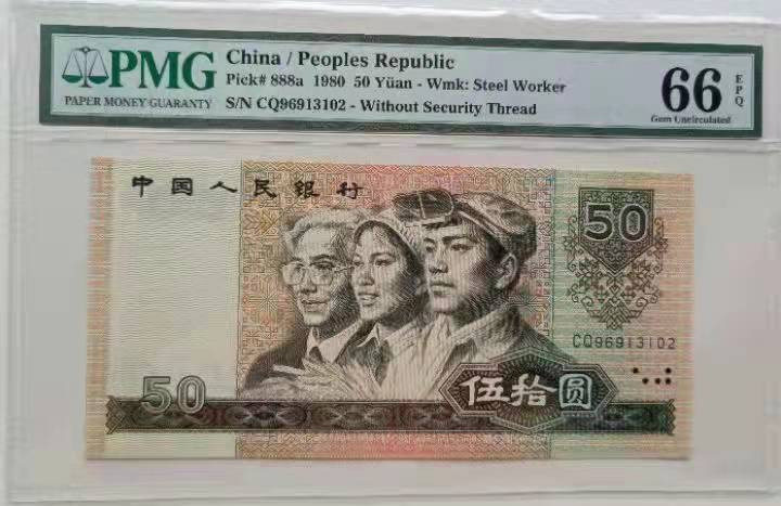 【华誉王者】1856期拍卖 8050CQ天蓝稀冠 PMG66E 无47尾3102好号一张，四角尖尖灯下无斑尺寸足 CQ96913102