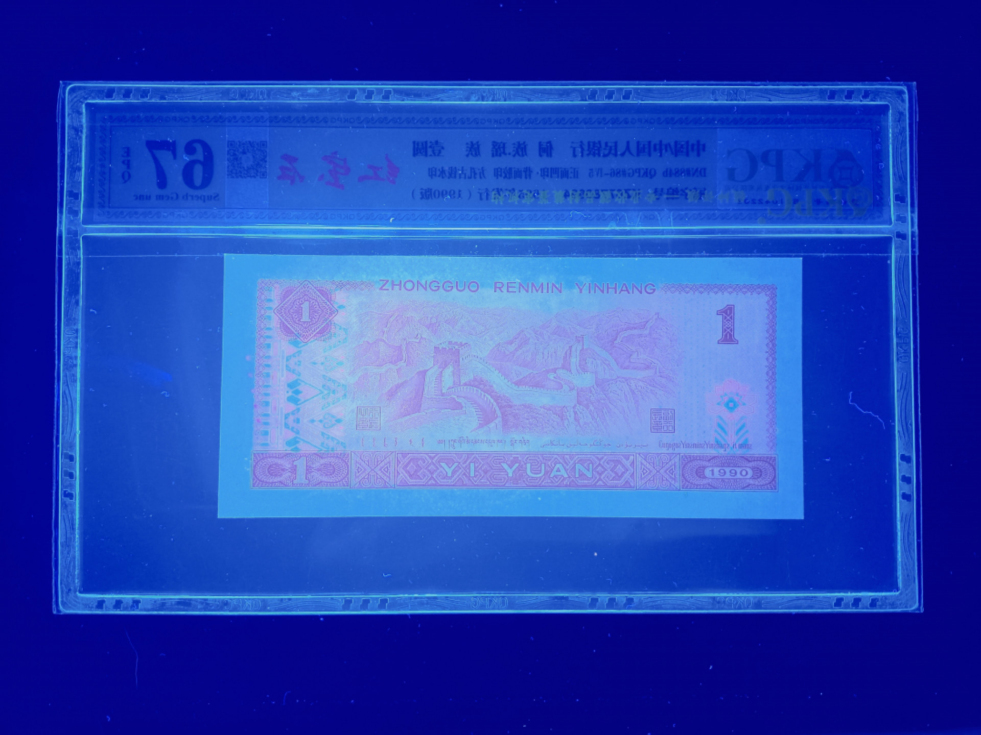 山东鲁豫钱币拍卖第四期 901KZ红宝石，乾坤评级