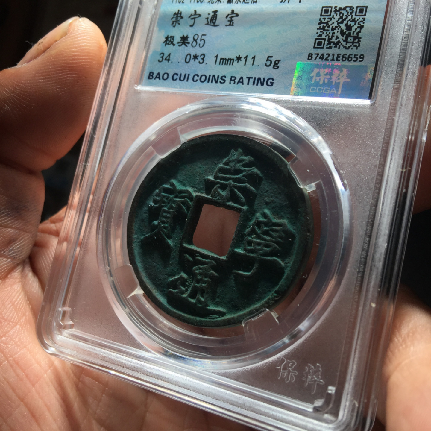 山东鲁豫钱币拍卖第四期 极美崇宁通宝折十，版别自认