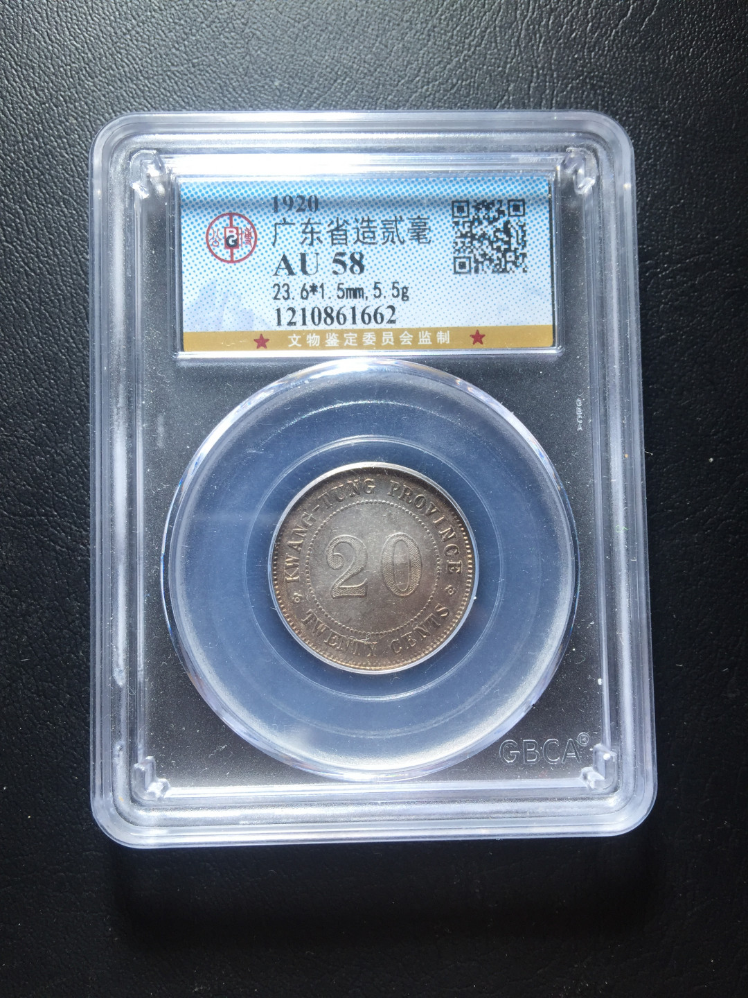 山东鲁豫钱币拍卖第三期 中华民国九年广东省造贰毫银币，公博AU58