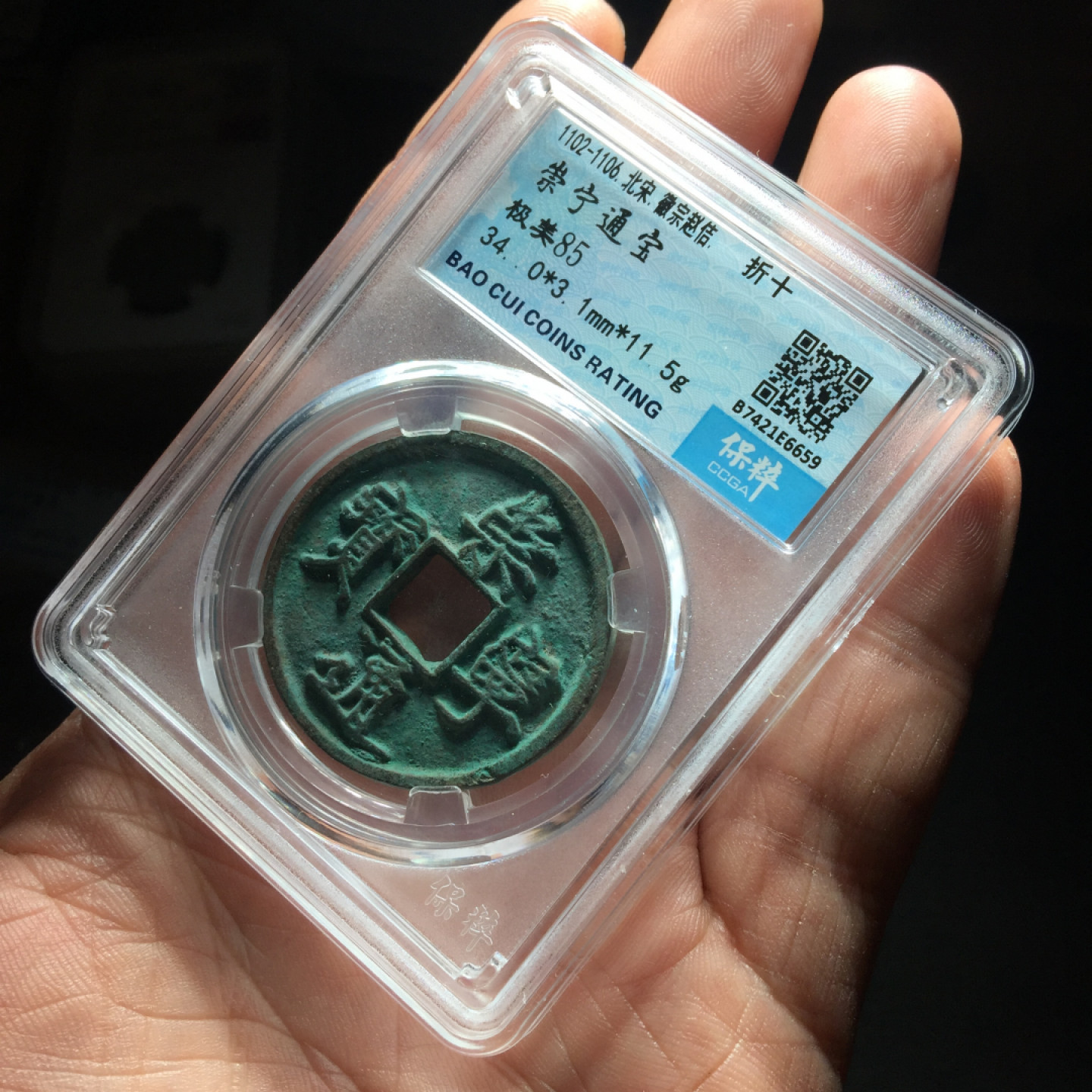 山东鲁豫钱币拍卖第四期 极美崇宁通宝折十，版别自认