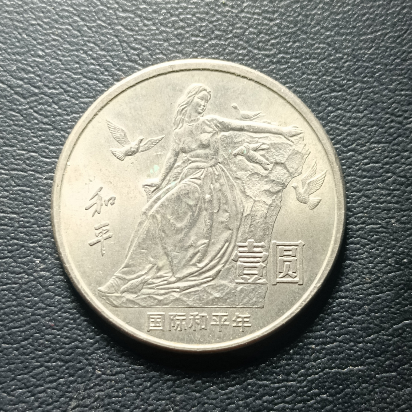 山东鲁豫钱币拍卖第四期 1986年国际和平年纪念币